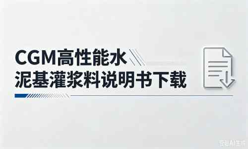 肃宁厂家：CGM高性能水泥基灌浆料说明书PDF（纯白无LOGO）